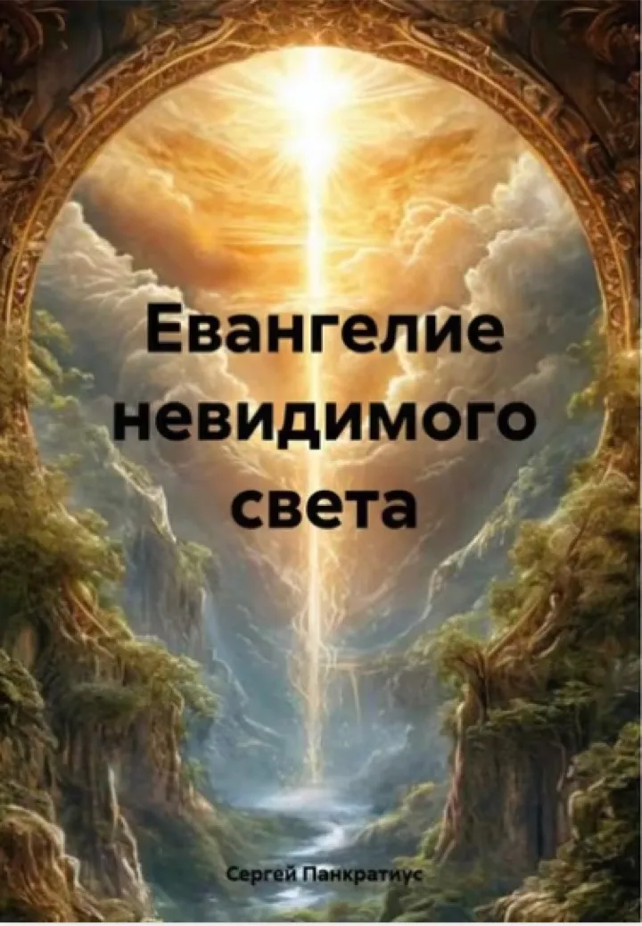 Обложка: Евангелие невидимого света