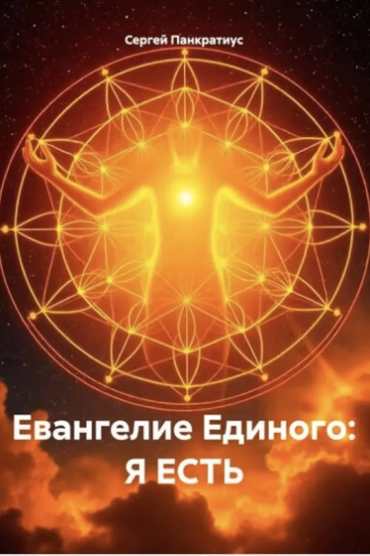 Обложка: Евангелие Единого. Я есть