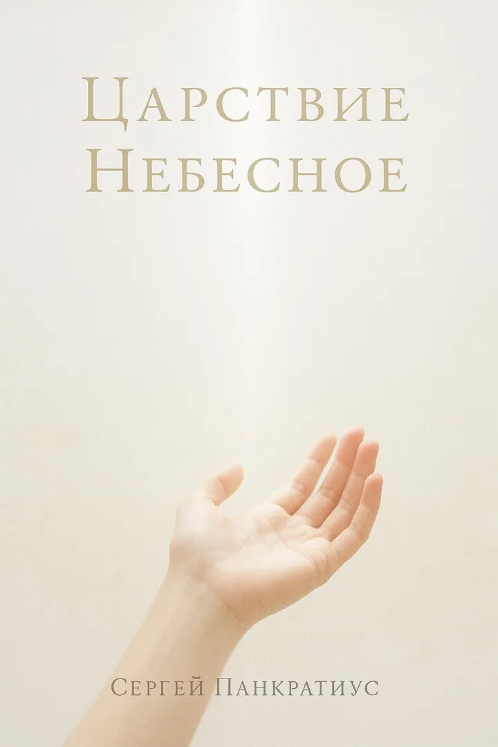 Обложка: Царствие Небесное