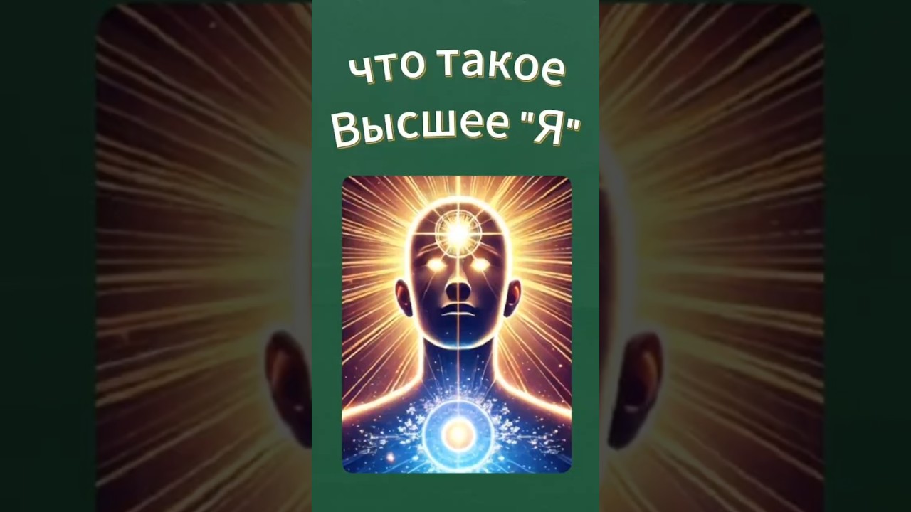 Thumbnail: Higher Self: How to Recognize and Connect with Your Divine Essence