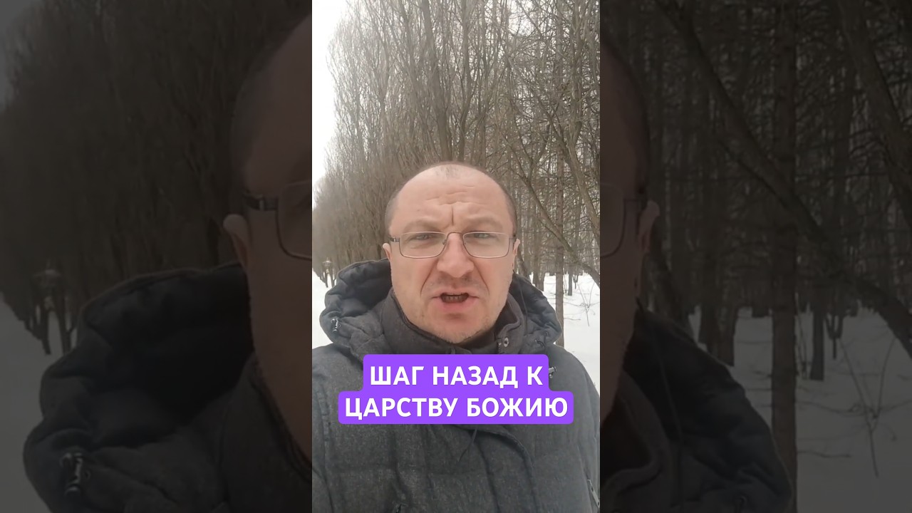 Превью: Шаг назад к Царству Божию