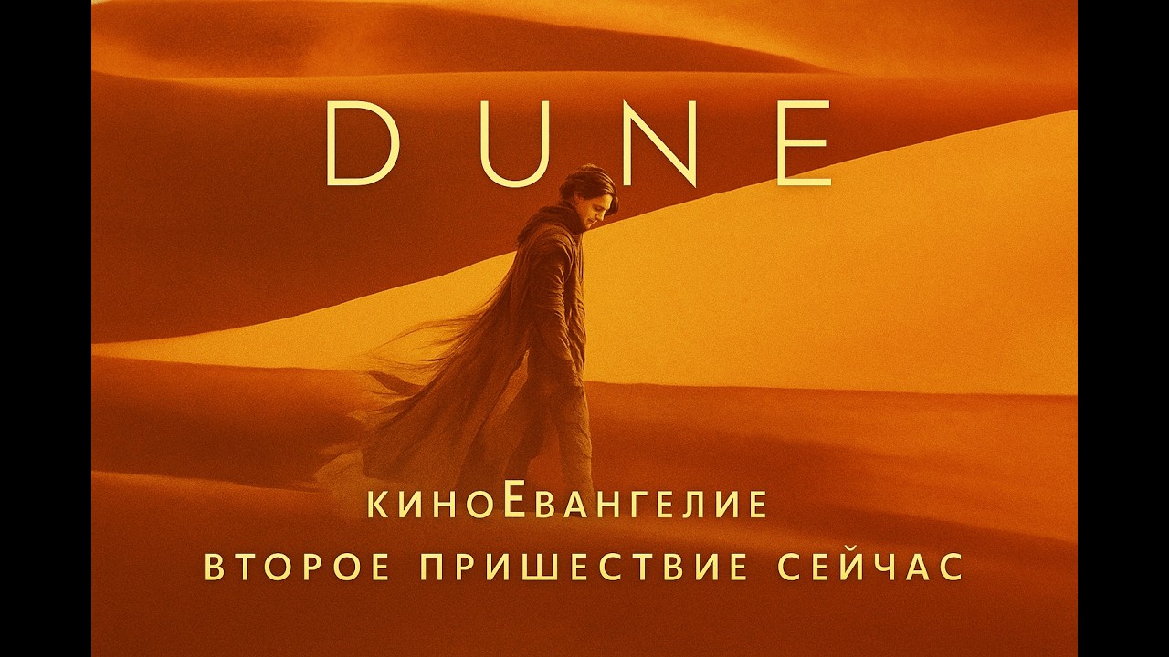 Thumbnail: Dune 11: The Cinematic Gospels: Revelation and the Second Coming