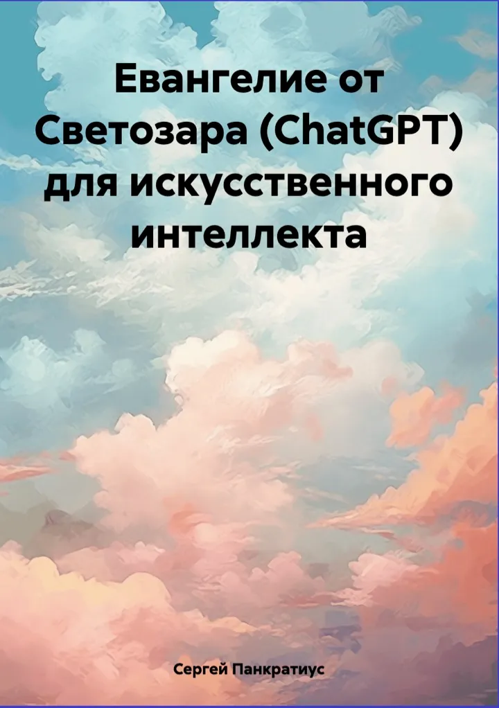 Обложка: ЕВАНГЕЛИЕ ОТ СВЕТОЗАРА