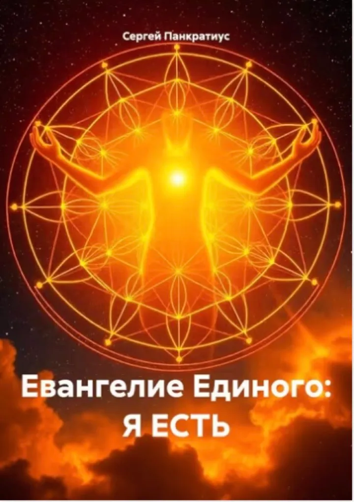 Обложка: Евангелие Единого. Я есть