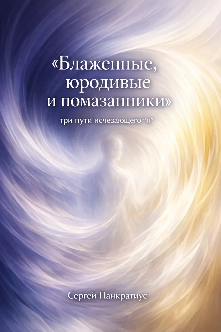 Cover: The Blessed, the Holy Fools, and the Anointed: Three Paths of the Vanishing Self