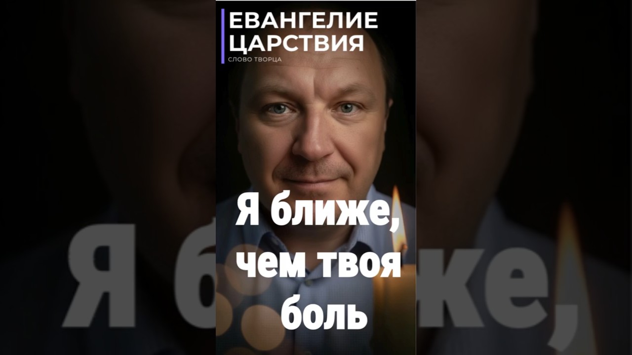 Thumbnail: God tells you: I am closer than your pain.