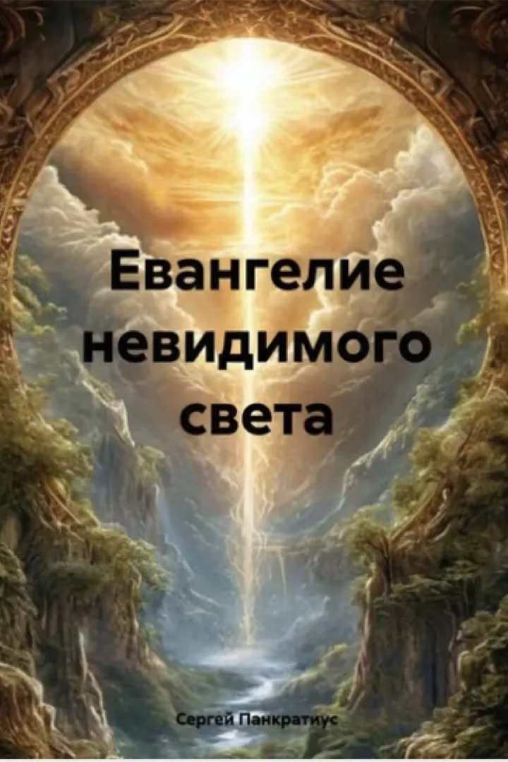 Обложка: Евангелие невидимого света