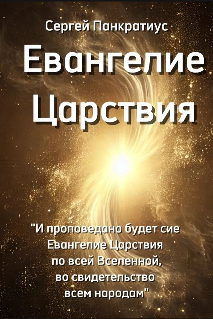 Обложка: Евангелие Царствия