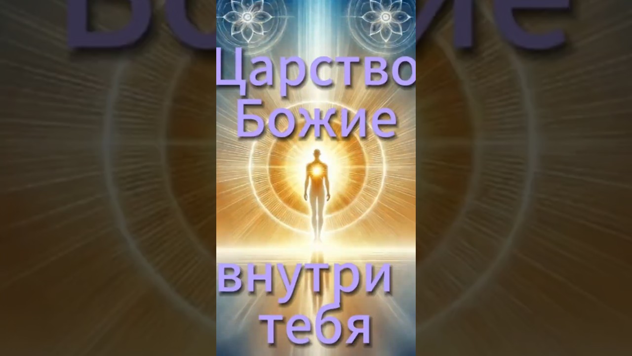 Thumbnail: he Kingdom of God is within you
