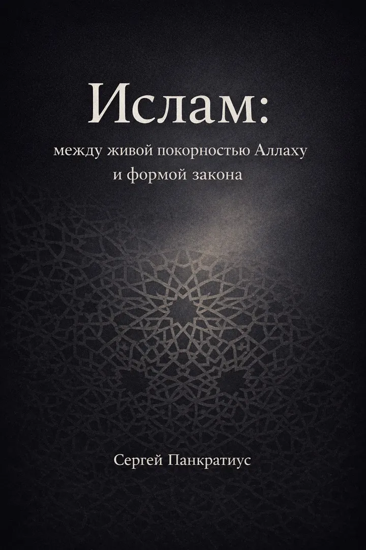 Cover: Islam: Between Living Submission to Allah and the Form of the Law