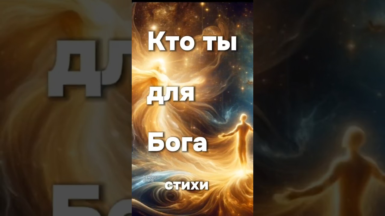 Превью: кто ты для Бога. стихи