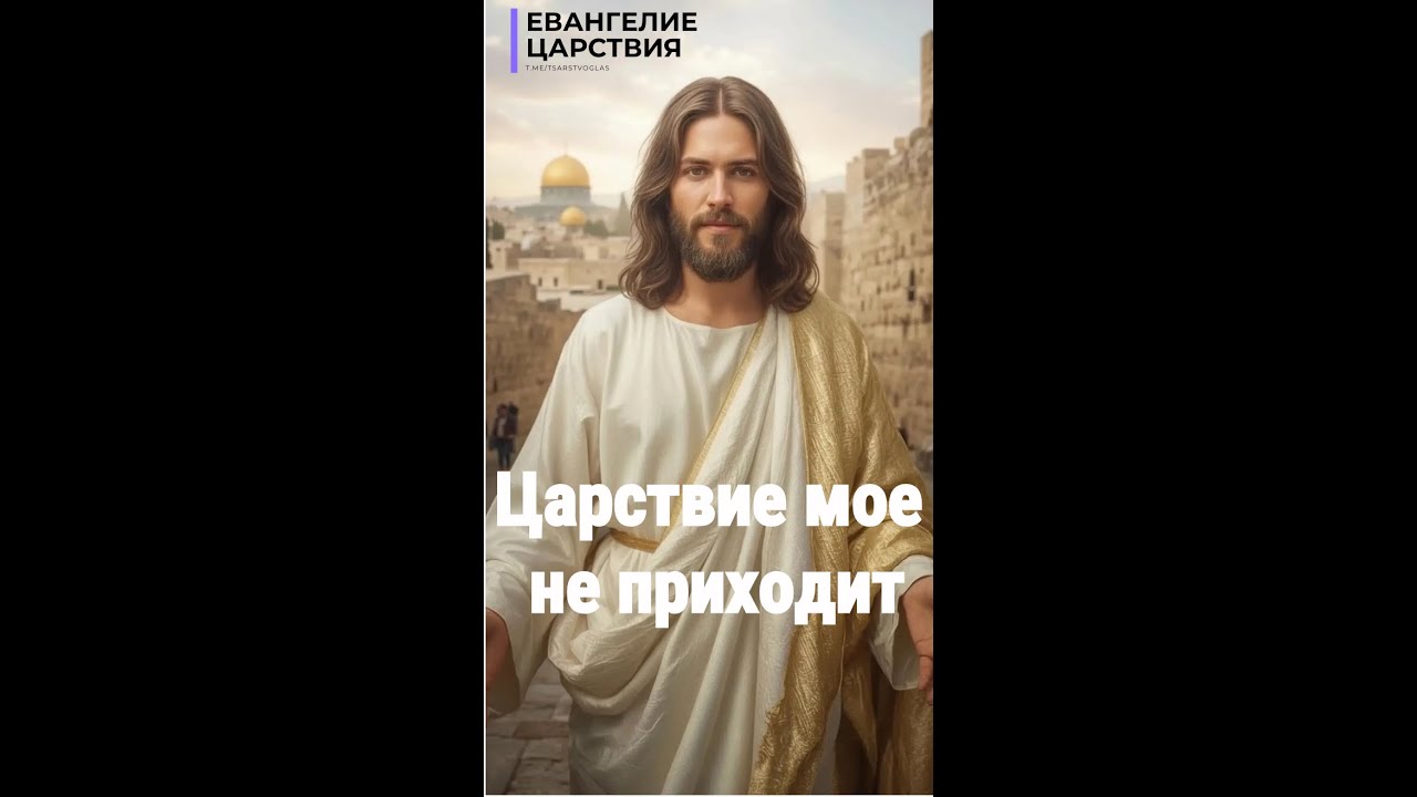 Thumbnail: God tells you: The Kingdom does not come. It is revealed.